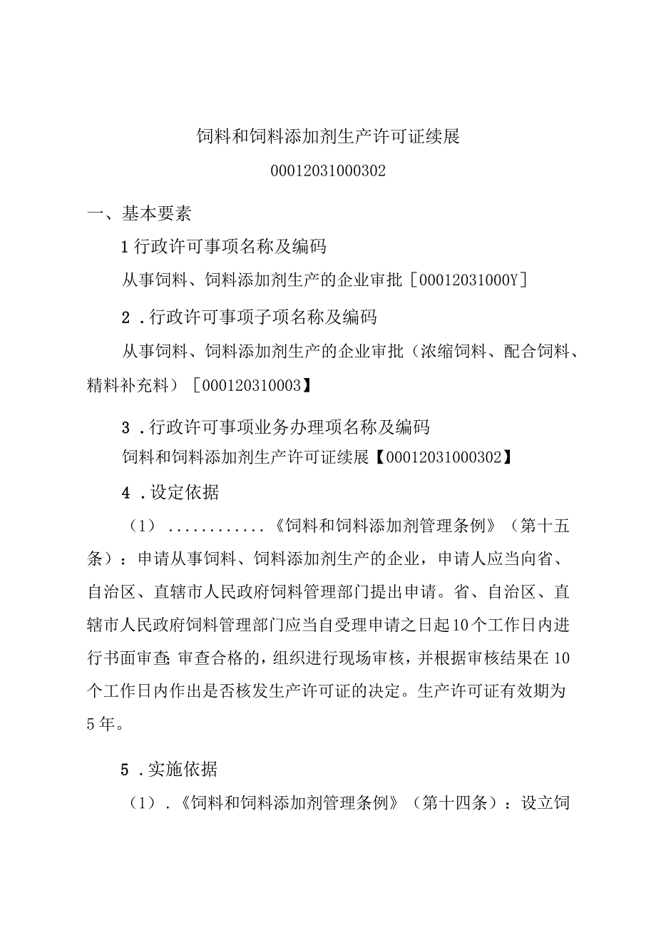 2023江西行政许可事项实施规范-00012031000302饲料和饲料添加剂生产许可证续展实施要素-.docx_第1页