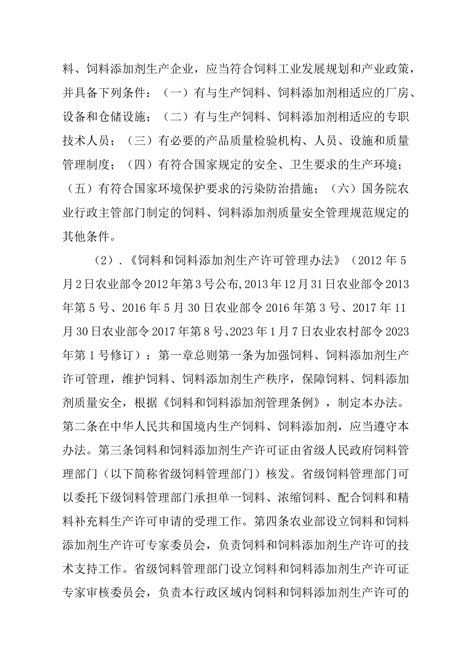 2023江西行政许可事项实施规范-00012031000302饲料和饲料添加剂生产许可证续展实施要素-.docx_第2页