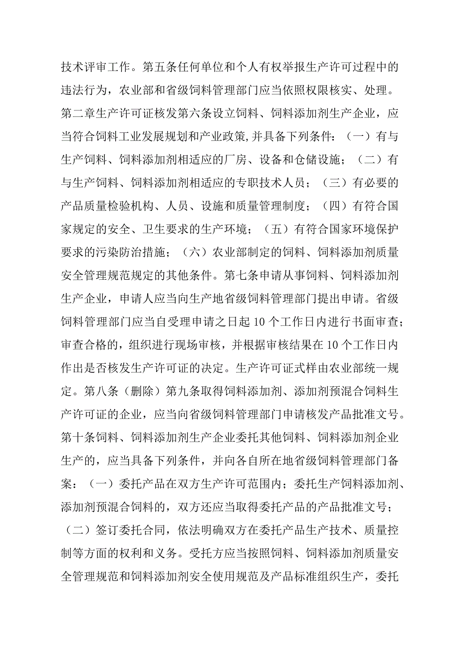 2023江西行政许可事项实施规范-00012031000302饲料和饲料添加剂生产许可证续展实施要素-.docx_第3页