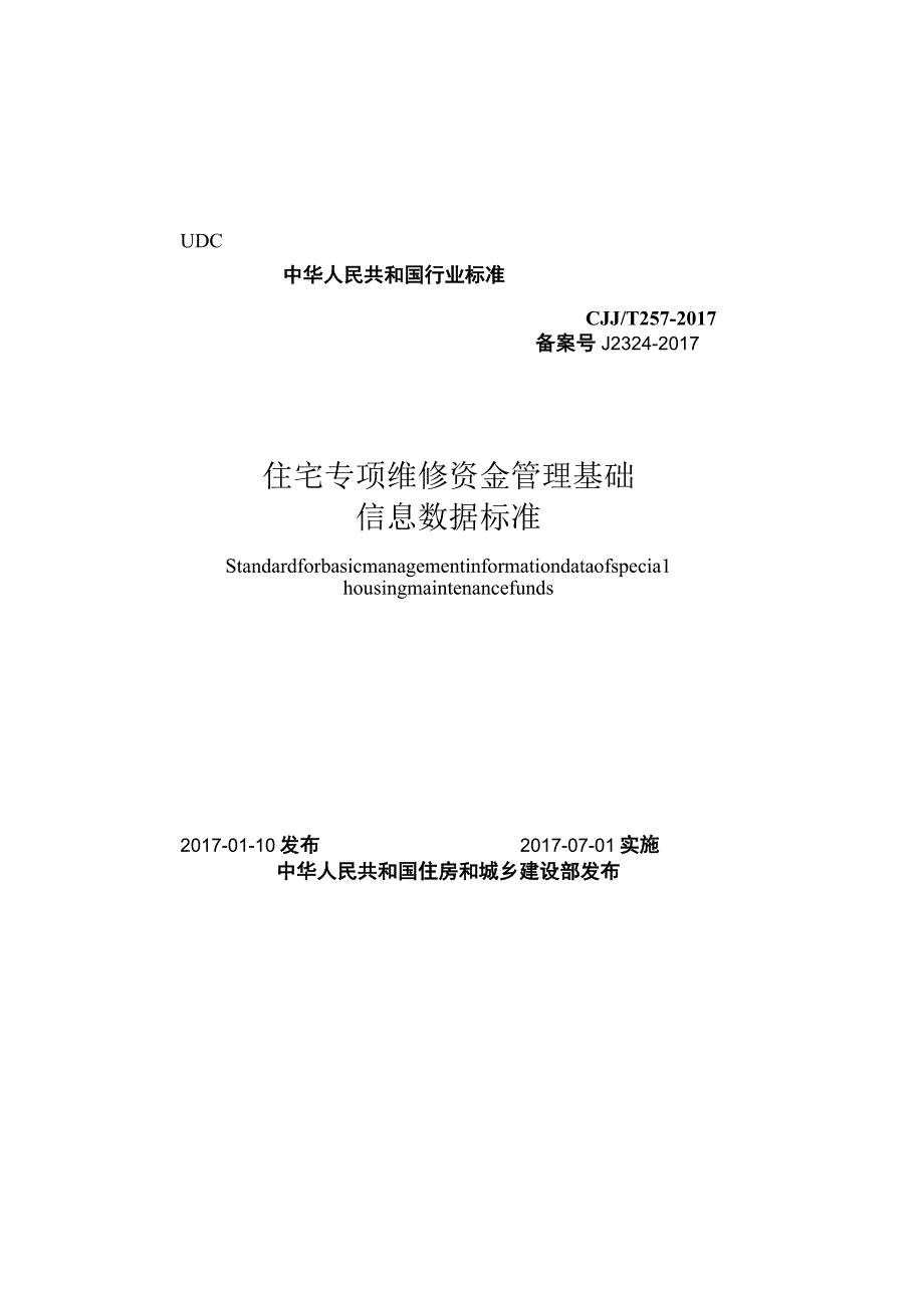 CJJT257-2017 住宅专项维修资金管理基础信息数据标准.docx_第1页