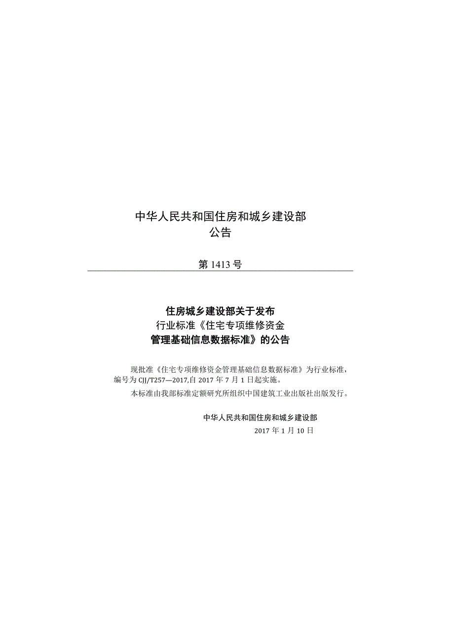 CJJT257-2017 住宅专项维修资金管理基础信息数据标准.docx_第3页