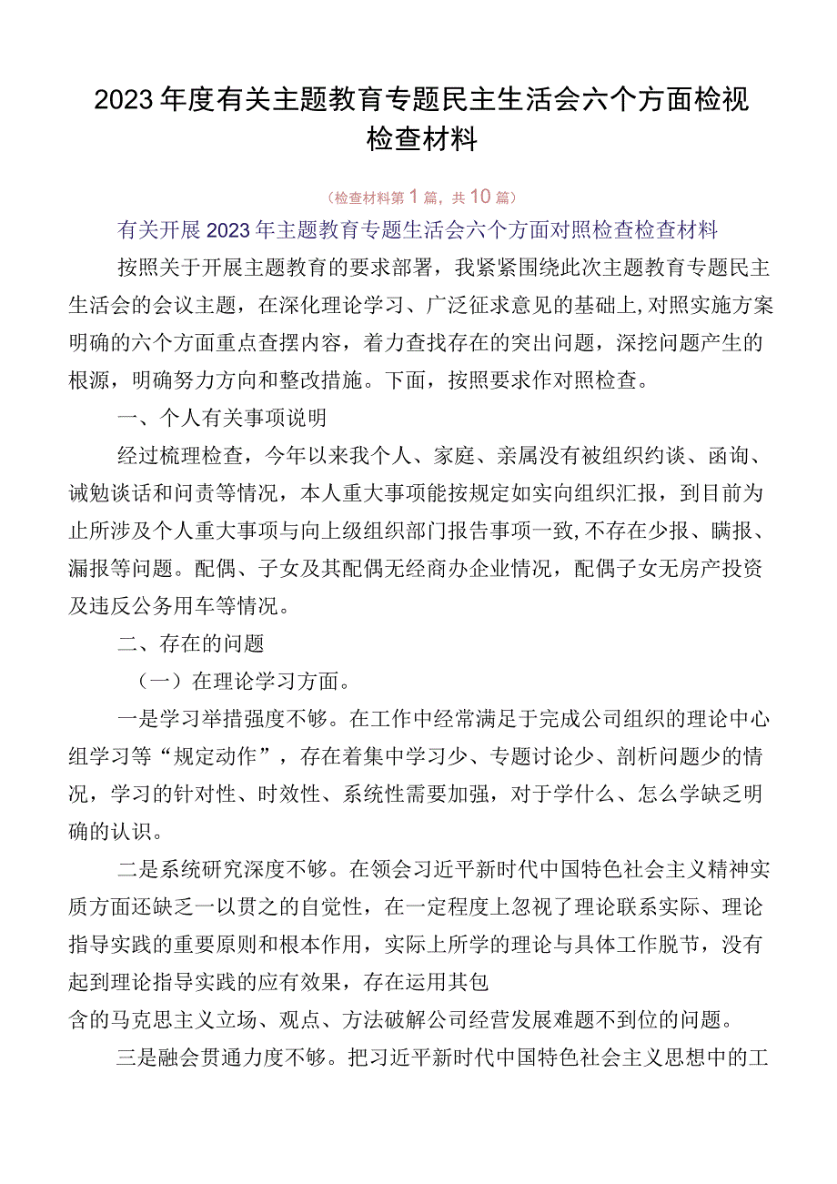 2023年度有关主题教育专题民主生活会六个方面检视检查材料(1).docx_第1页