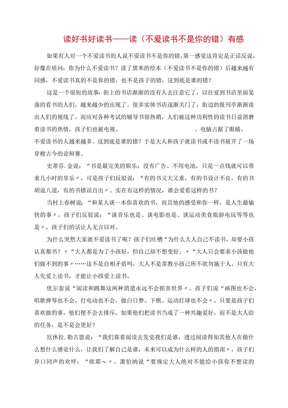 2023年读好书 好读书 读《不爱读书不是你的错》有感.docx_第1页