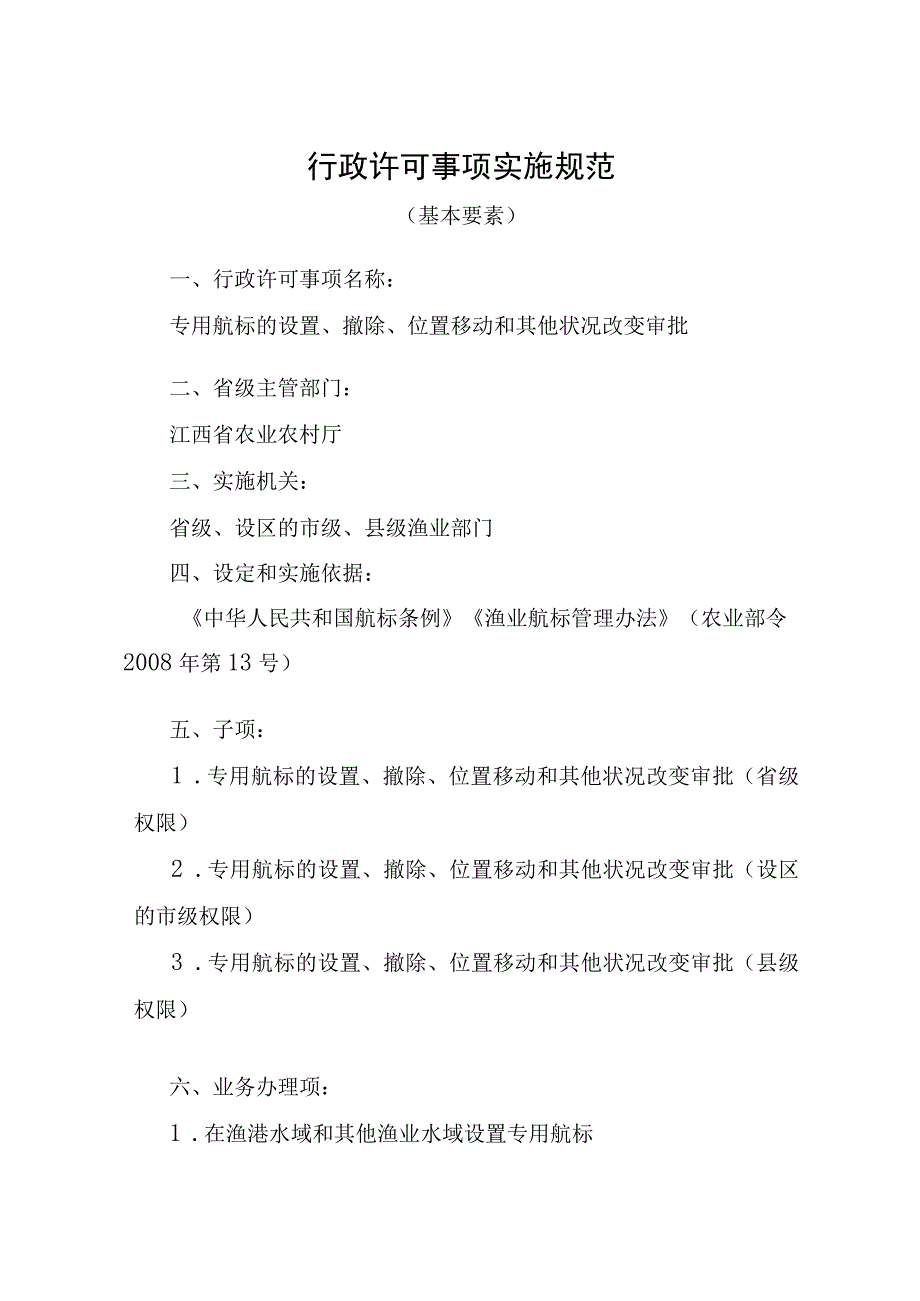 2023江西行政许可事项实施规范-00012036600Y专用航标的设置、撤除、位置移动和其他状况改变审批实施要素-.docx_第1页