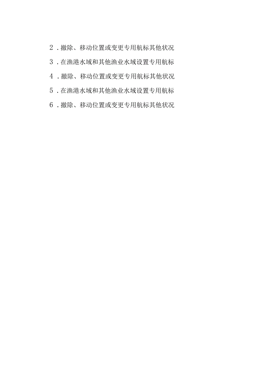 2023江西行政许可事项实施规范-00012036600Y专用航标的设置、撤除、位置移动和其他状况改变审批实施要素-.docx_第2页