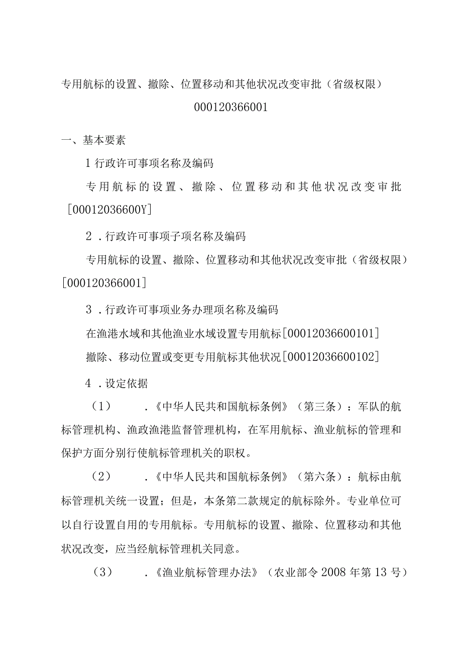 2023江西行政许可事项实施规范-00012036600Y专用航标的设置、撤除、位置移动和其他状况改变审批实施要素-.docx_第3页