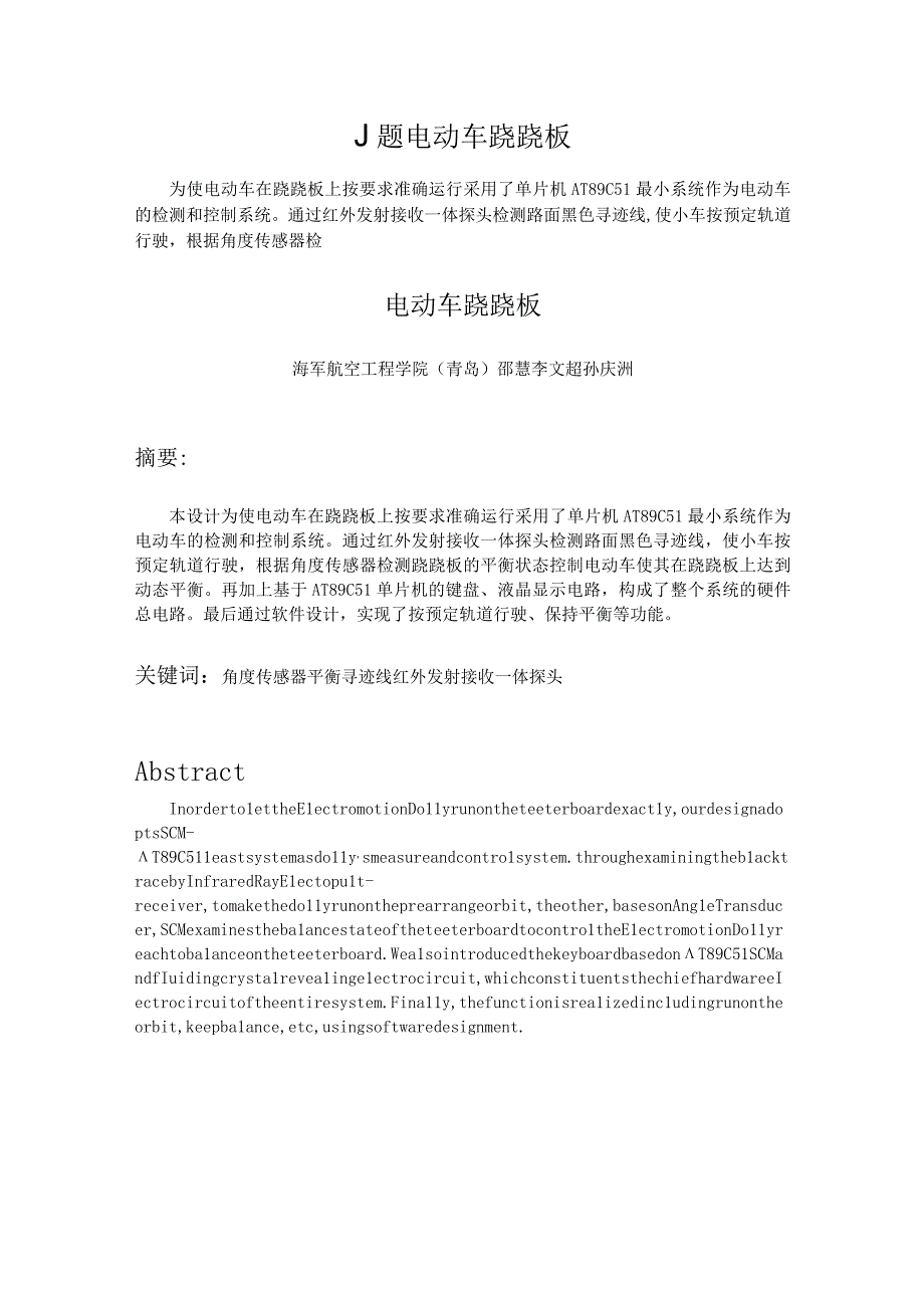 J题 电动车跷跷板.docx_第1页