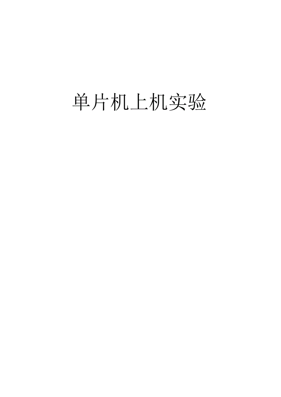 AD转换实验.docx_第1页