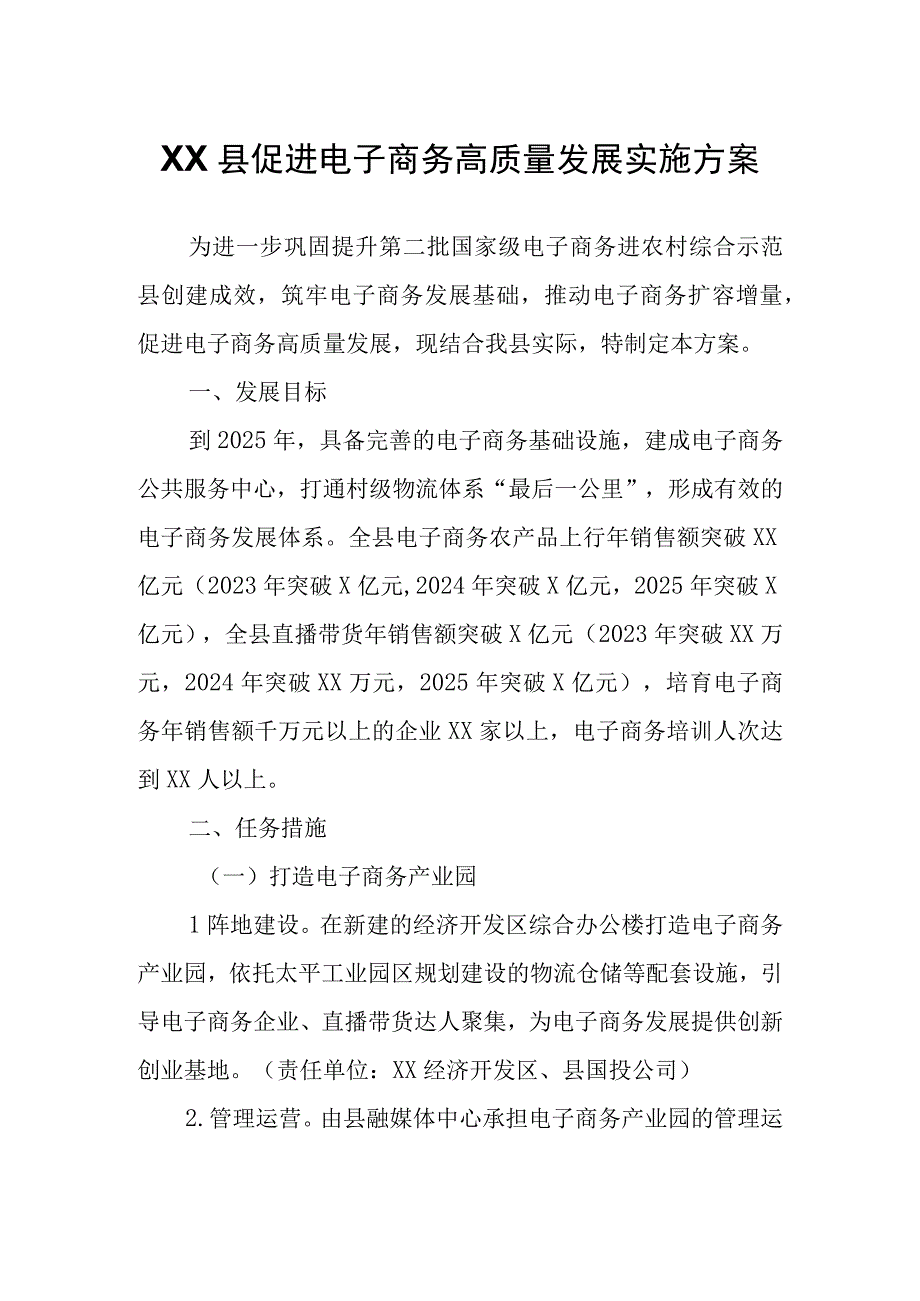 XX县促进电子商务高质量发展实施方案.docx_第1页