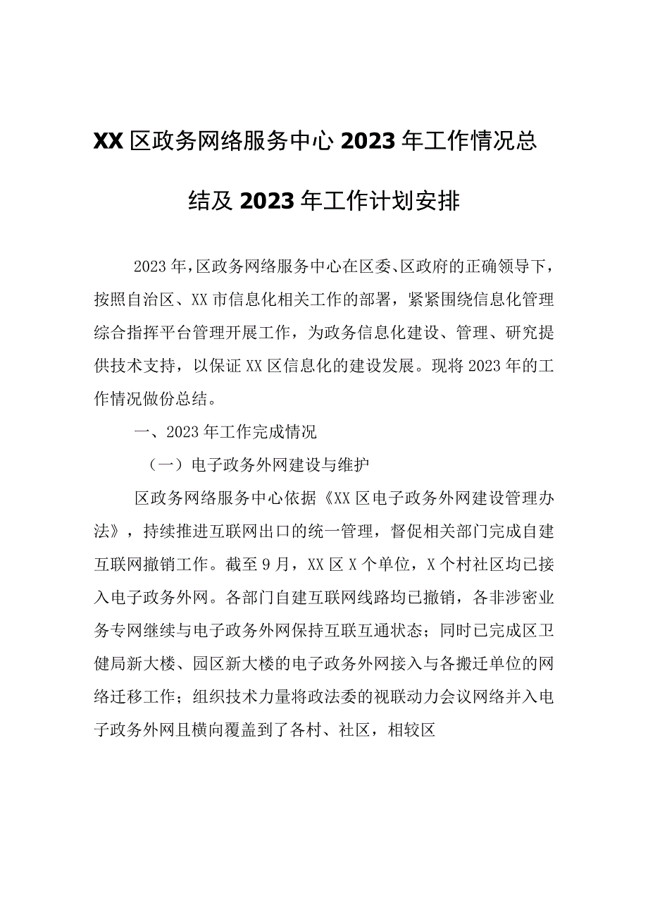 XX区政务网络服务中心2022年工作情况总结及2023年工作计划安排.docx_第1页