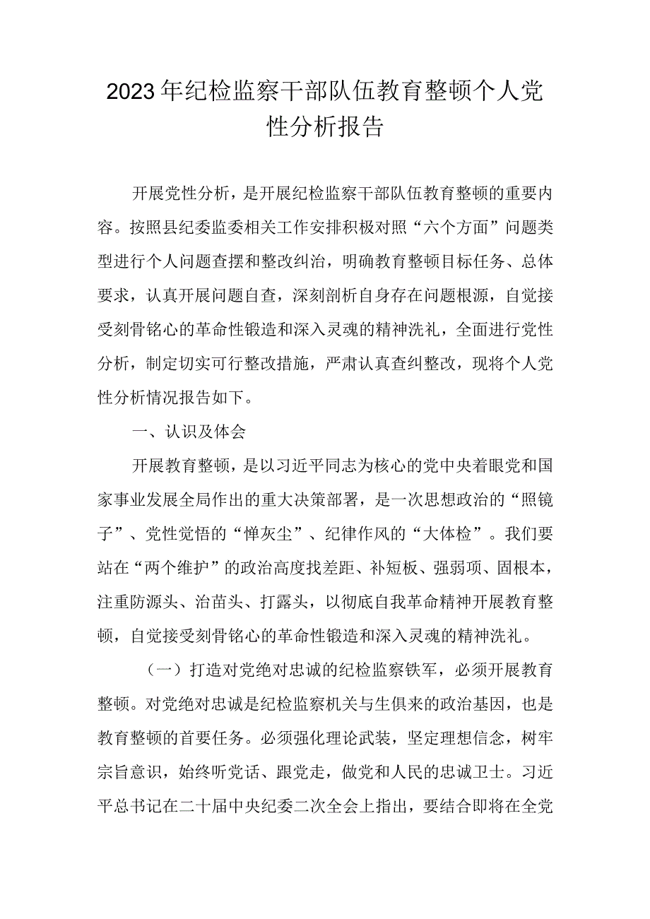 2023年纪检监察干部队伍教育整顿个人党性分析报告（围绕六个是否六个方面） 共六篇.docx_第1页