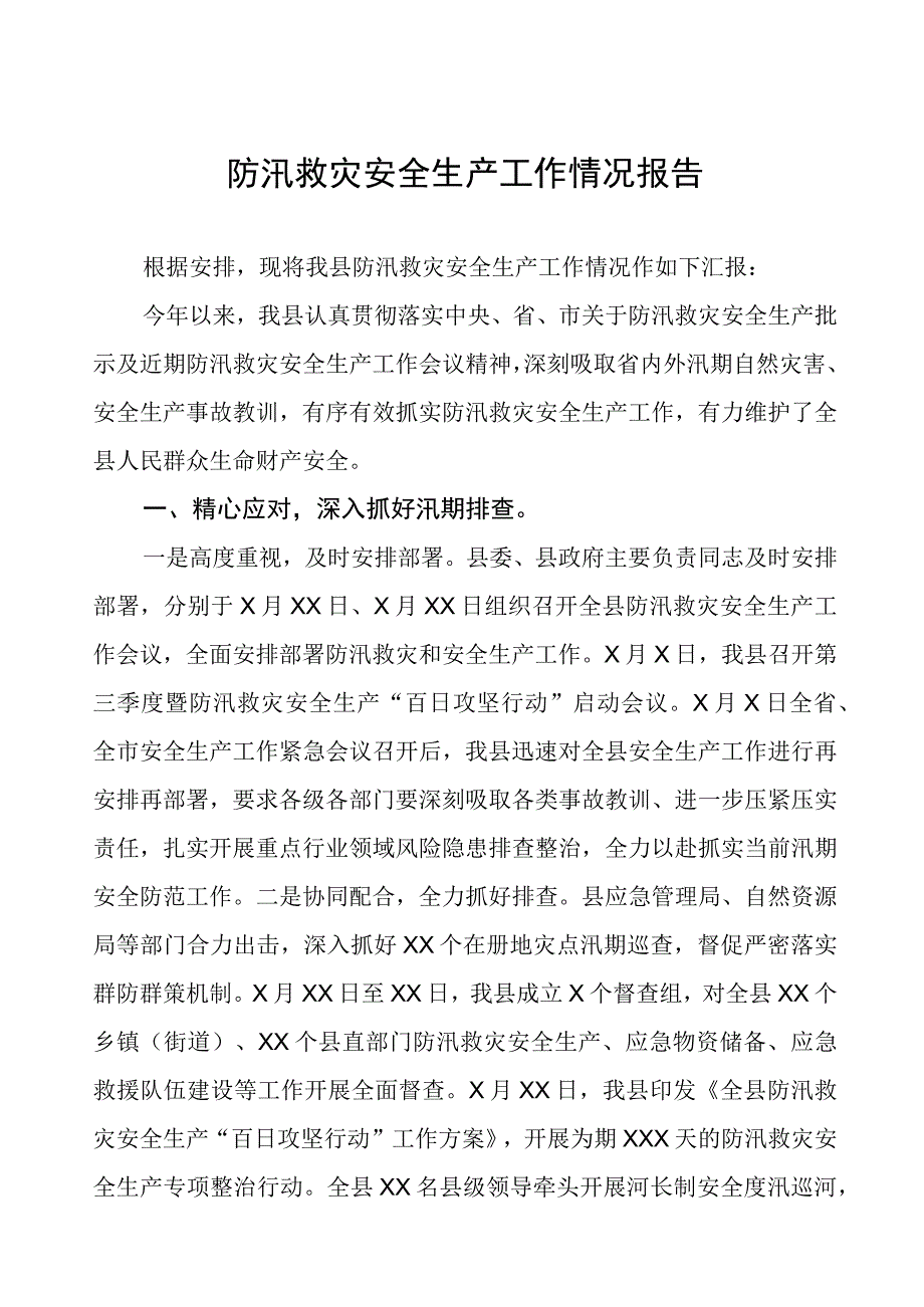 2023年防汛救灾安全生产工作情况报告.docx_第1页