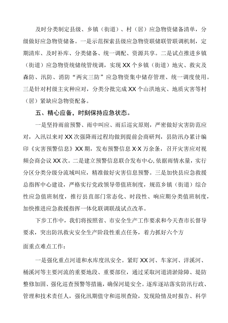 2023年防汛救灾安全生产工作情况报告.docx_第3页