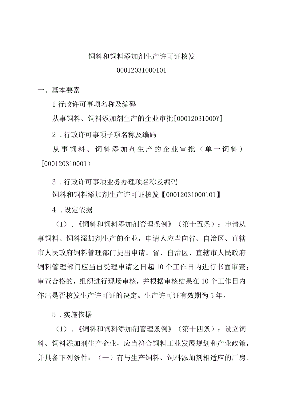 2023江西行政许可事项实施规范-00012031000101饲料和饲料添加剂生产许可证核发实施要素-.docx_第1页