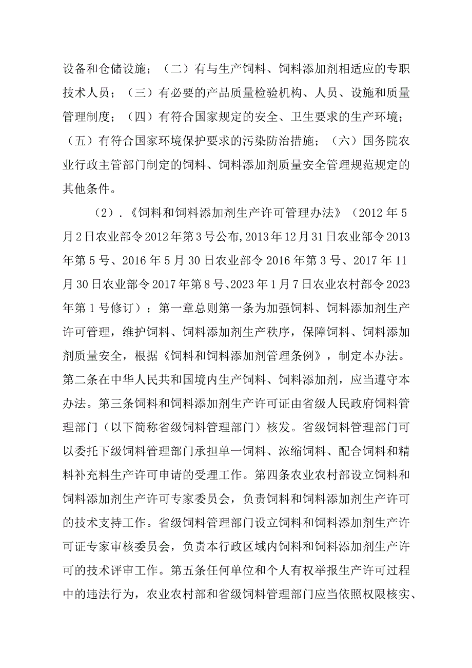 2023江西行政许可事项实施规范-00012031000101饲料和饲料添加剂生产许可证核发实施要素-.docx_第2页