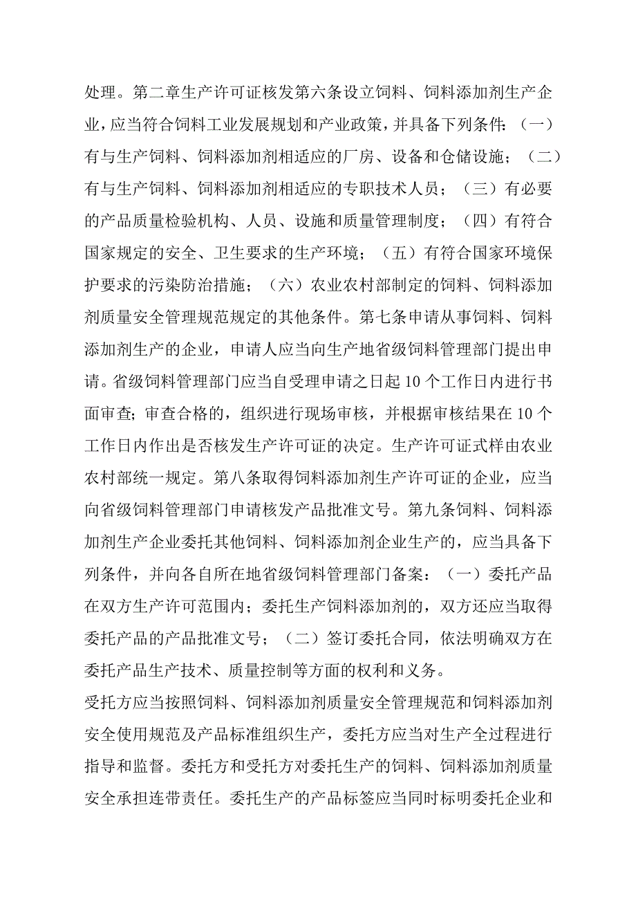 2023江西行政许可事项实施规范-00012031000101饲料和饲料添加剂生产许可证核发实施要素-.docx_第3页