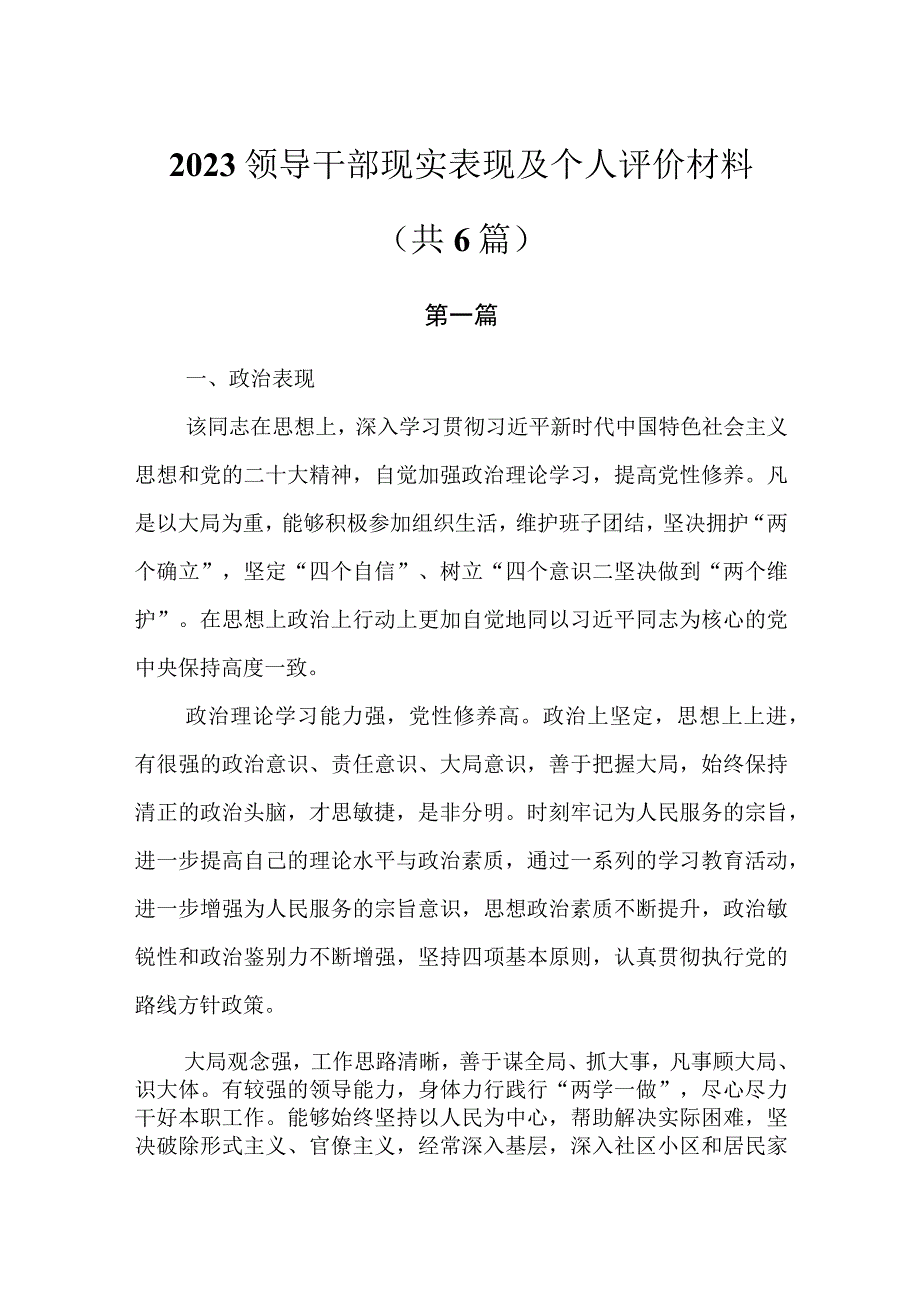 2023领导干部现实表现及个人评价材料共6篇.docx_第1页