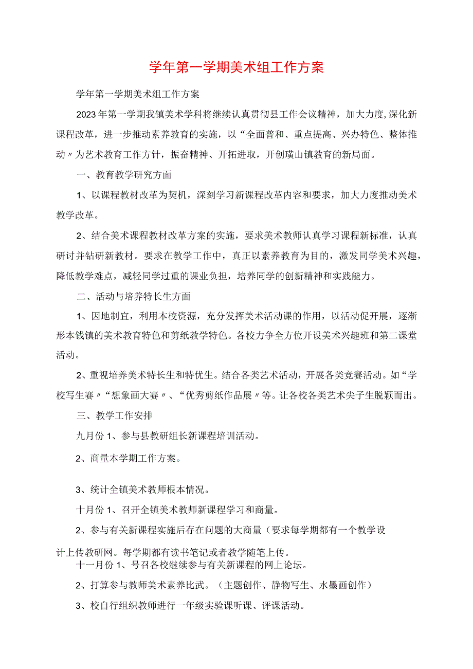 2023年第一期美术组工作计划.docx_第1页