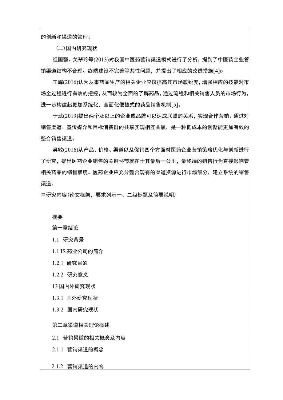 【2023《新医改背景下医药企业营销渠道优化研究一以武汉S药业公司为例开题报告文献综述》】.docx_第2页