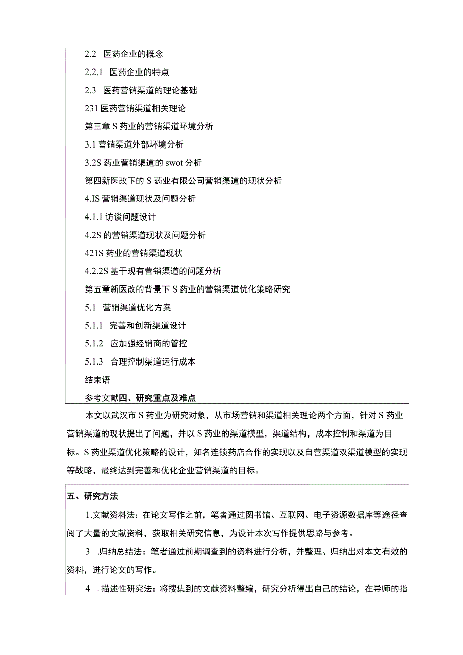 【2023《新医改背景下医药企业营销渠道优化研究一以武汉S药业公司为例开题报告文献综述》】.docx_第3页