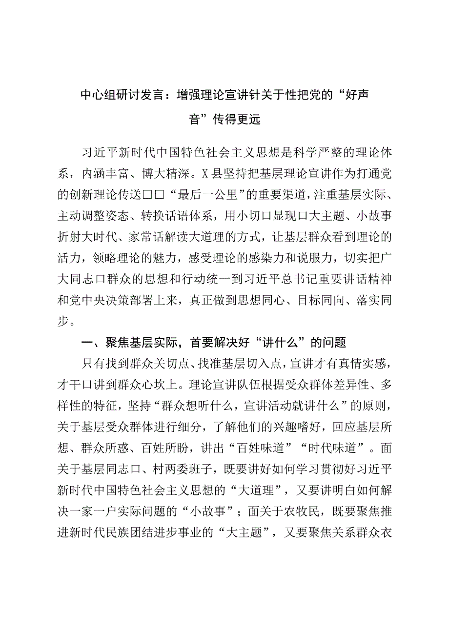 中心组研讨发言：增强理论宣讲针对性把党的“好声音”传得更远.docx_第1页