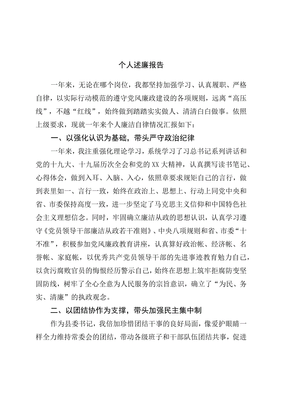 个人述廉报告.docx_第1页