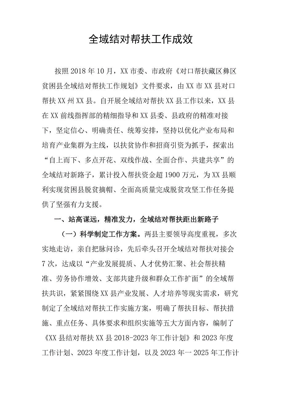 全域结对帮扶工作成效.docx_第1页