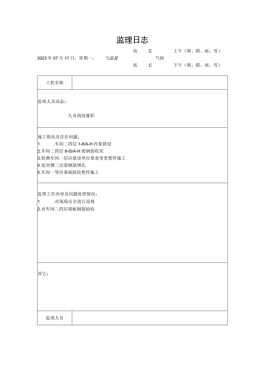 [监理资料]监理日志(3).docx_第1页