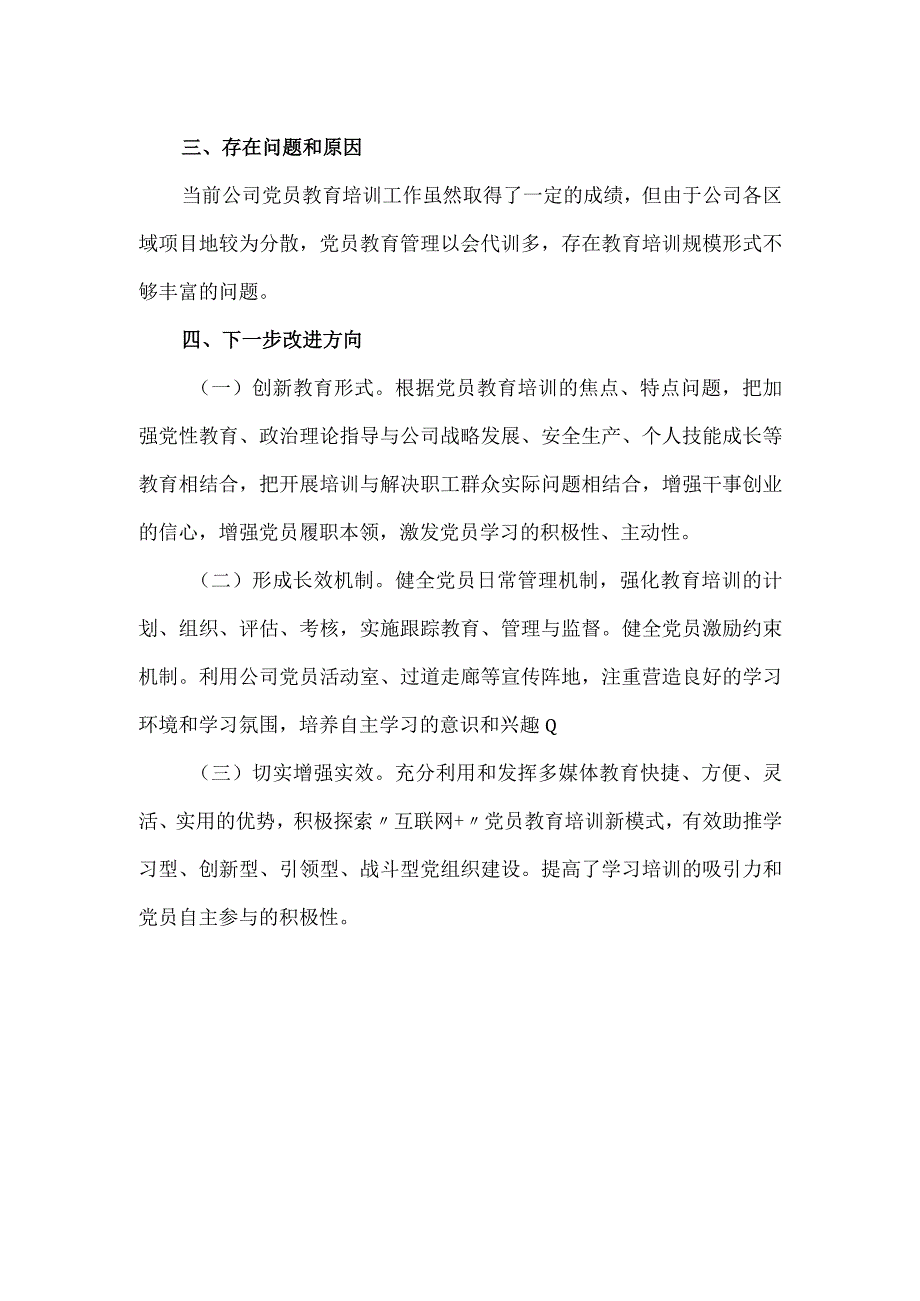 全国党员教育培训自查报告.docx_第3页