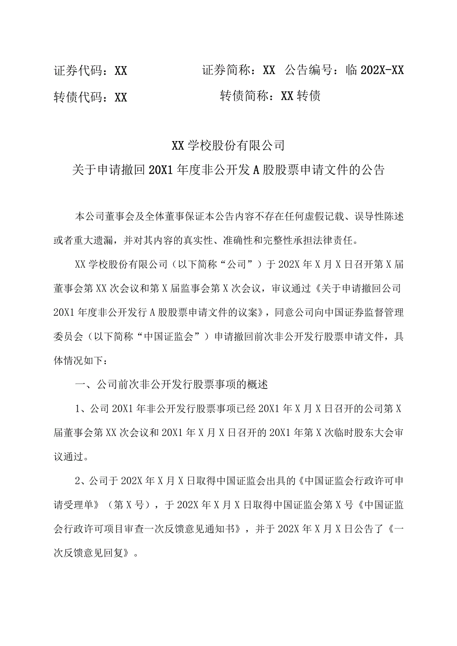 XX学校股份有限公司关于申请撤回20X1年度非公开发 A股股票申请文件的公告.docx_第1页