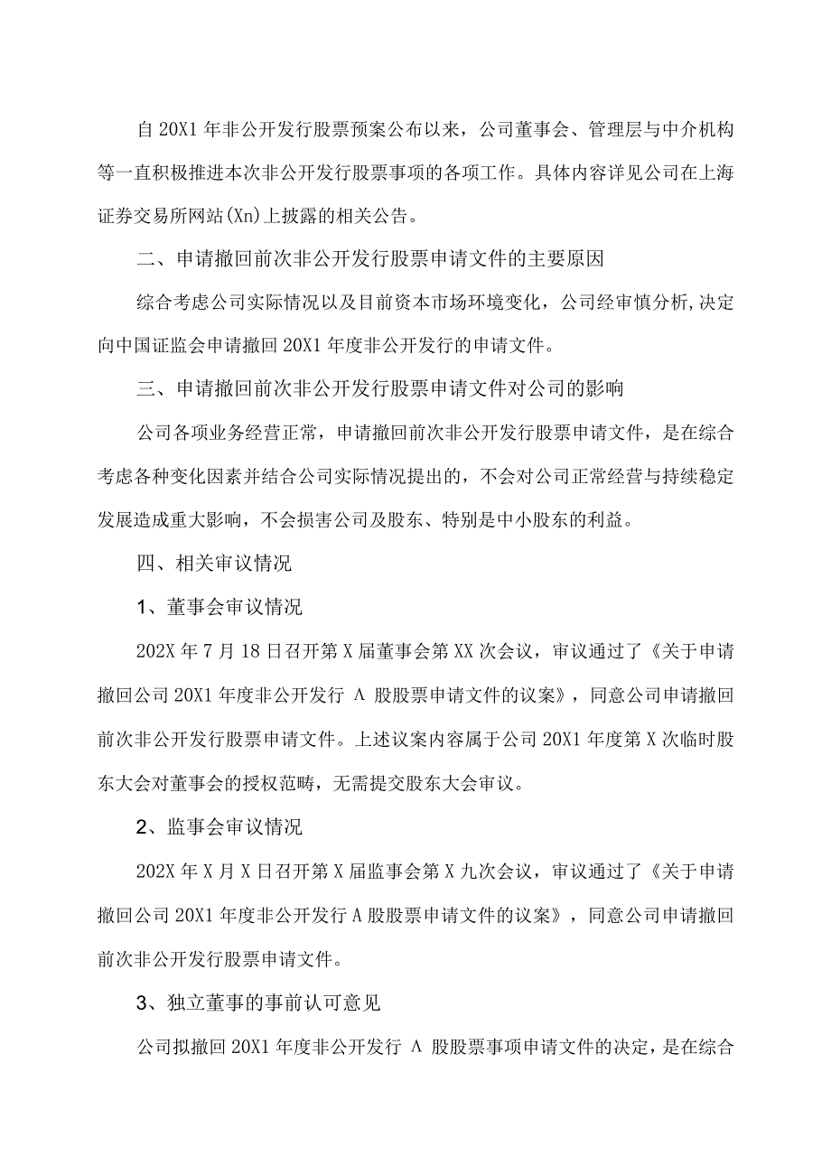 XX学校股份有限公司关于申请撤回20X1年度非公开发 A股股票申请文件的公告.docx_第2页