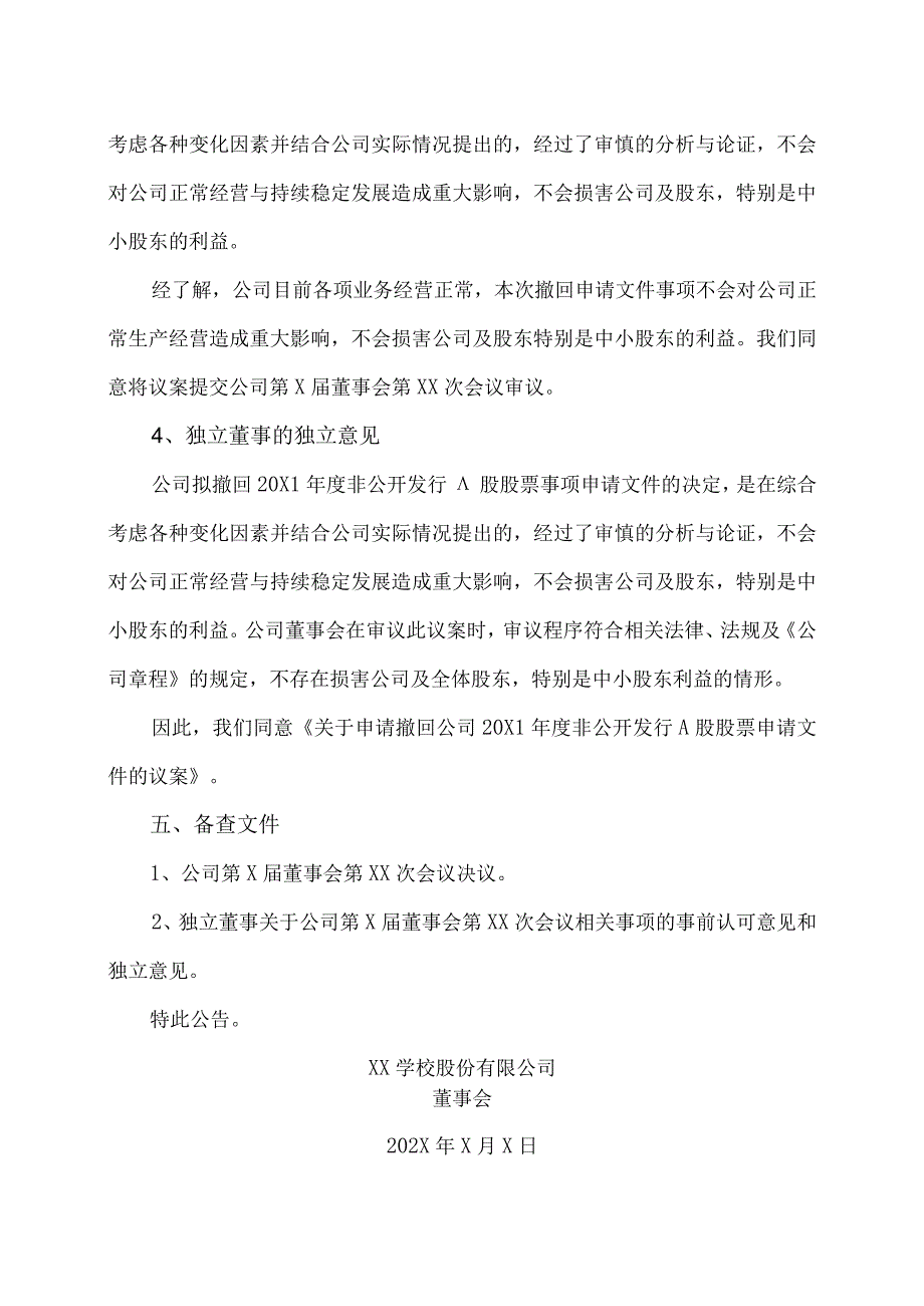 XX学校股份有限公司关于申请撤回20X1年度非公开发 A股股票申请文件的公告.docx_第3页