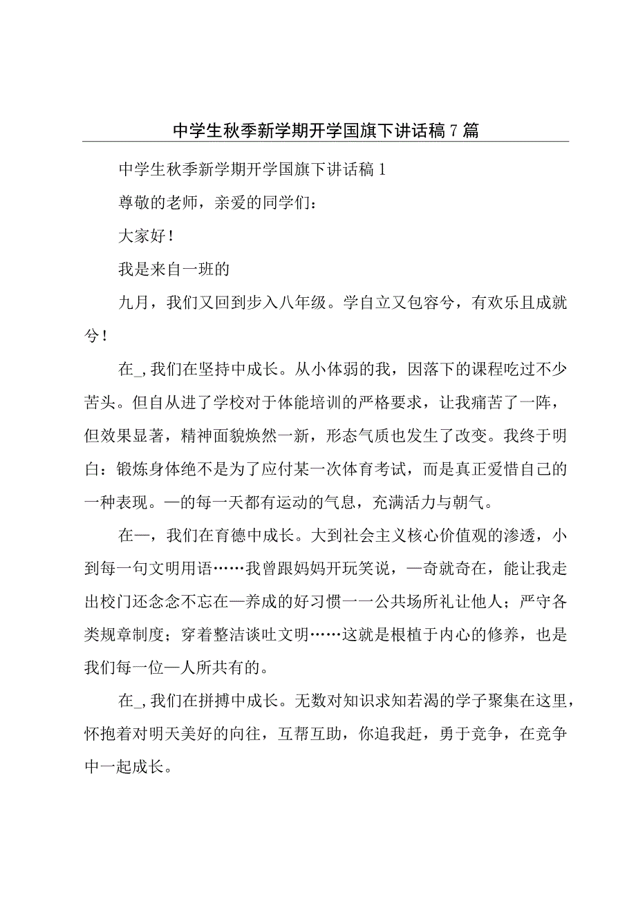 中学生秋季新学期开学国旗下讲话稿7篇.docx_第1页