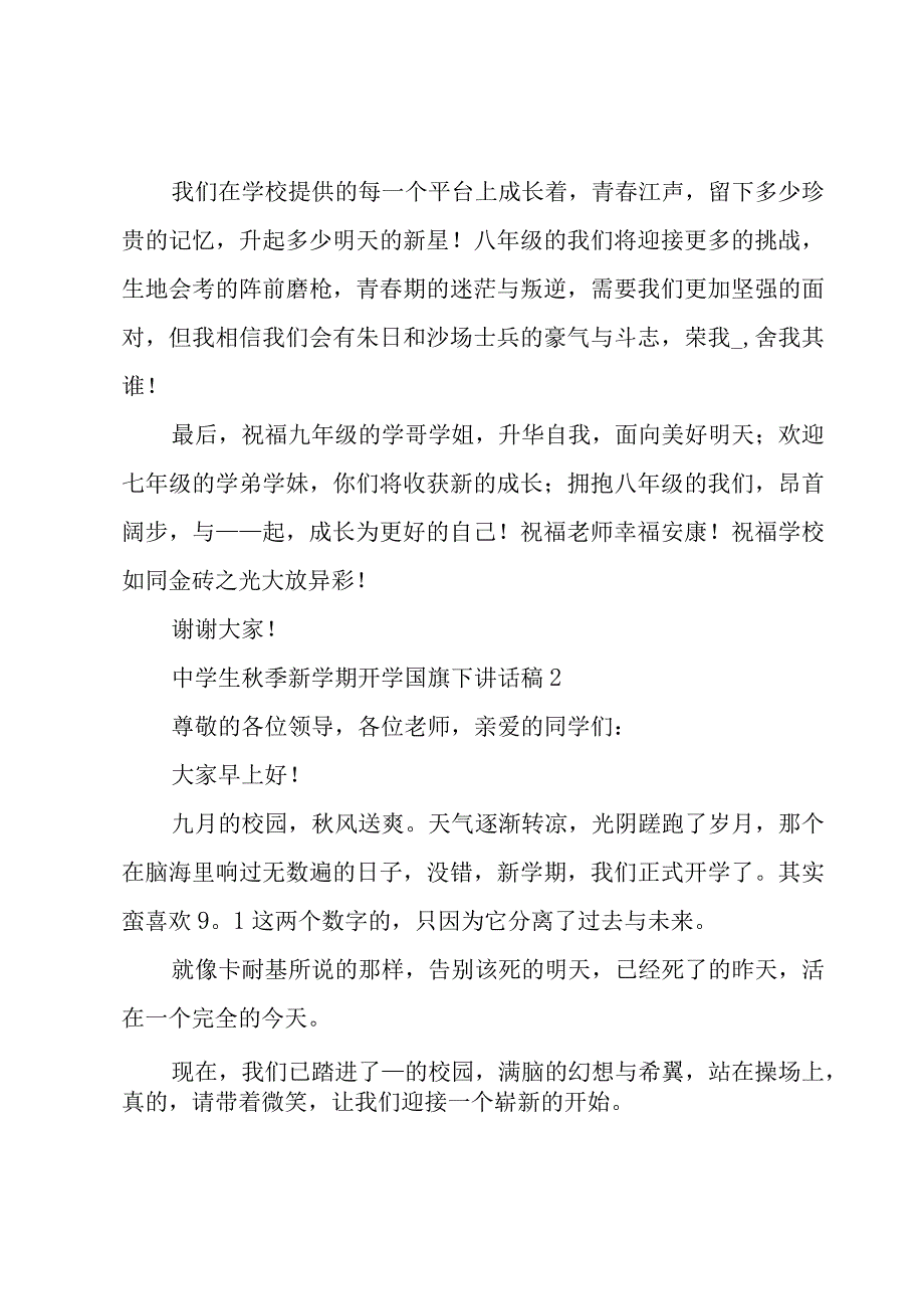 中学生秋季新学期开学国旗下讲话稿7篇.docx_第2页