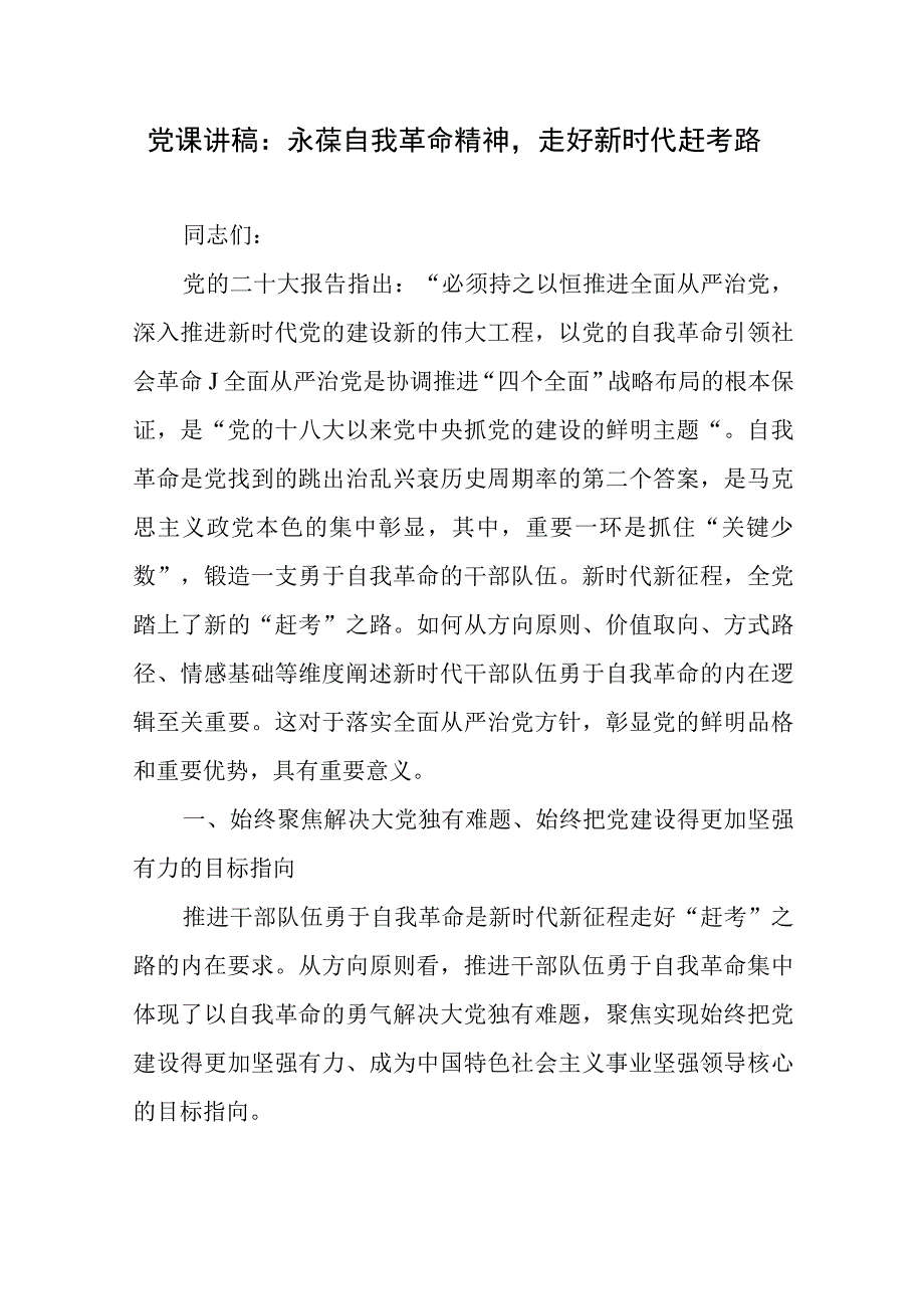 党课讲稿：永葆自我革命精神走好新时代赶考路和研讨发言：弘扬伟大建党精神走好新时代“赶考路”.docx_第2页