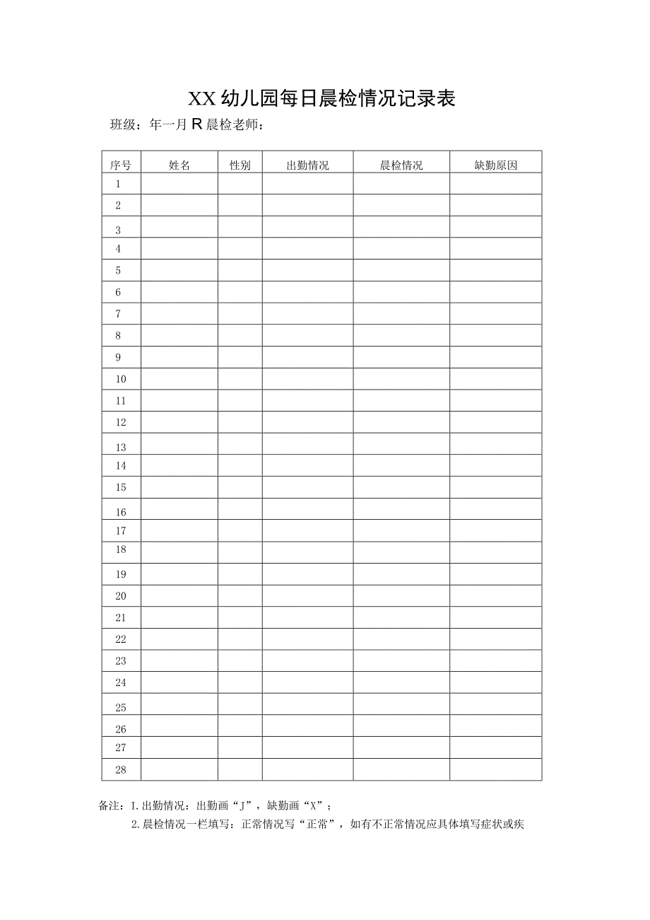 XX幼儿园每日晨检情况记录表.docx_第1页