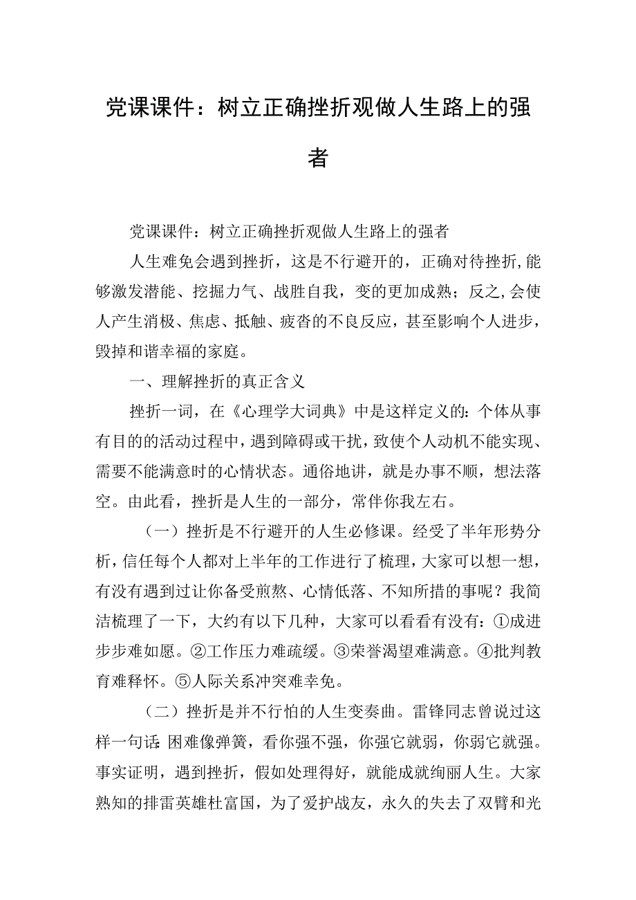 党课课件：树立正确挫折观做人生路上的强者.docx_第1页