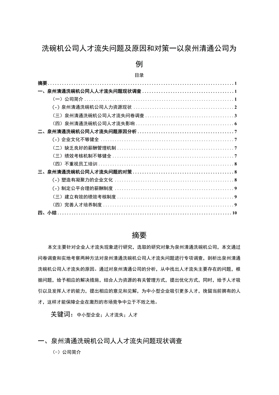 【2023《洗碗机公司人才流失问题及原因和对策—以泉州清通公司为例》7600字】.docx_第1页