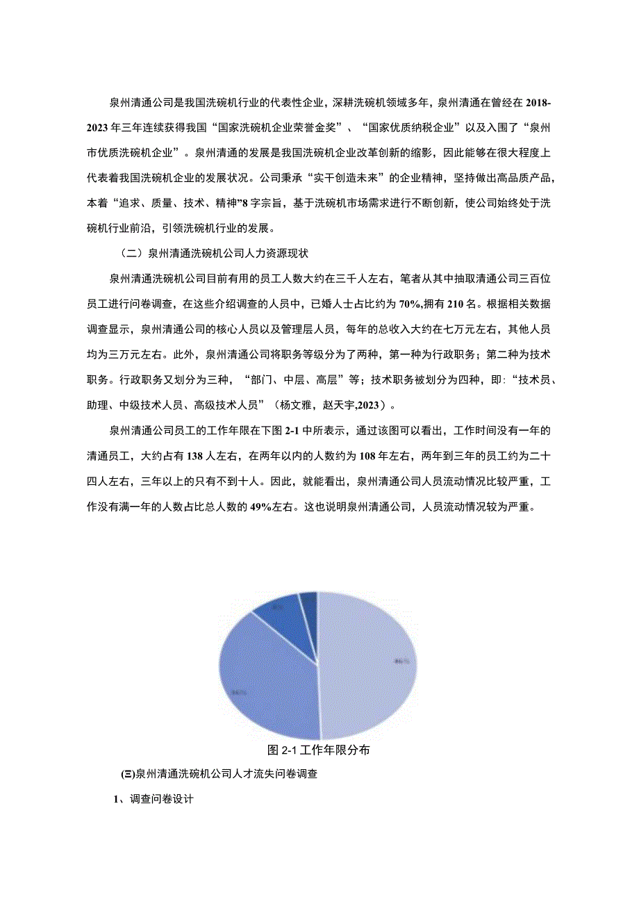 【2023《洗碗机公司人才流失问题及原因和对策—以泉州清通公司为例》7600字】.docx_第2页