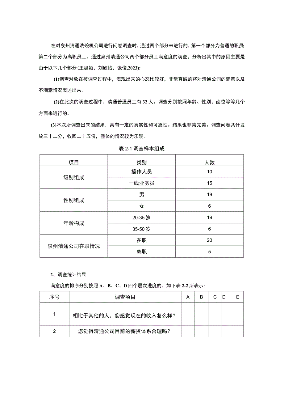 【2023《洗碗机公司人才流失问题及原因和对策—以泉州清通公司为例》7600字】.docx_第3页