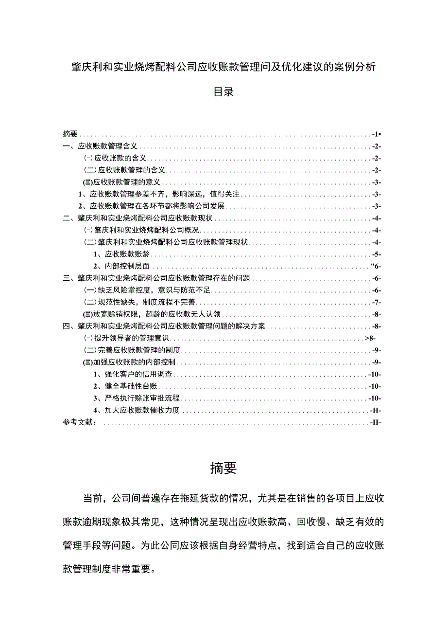 【2023《肇庆利和实业烧烤配料公司应收账款管理问及优化建议的案例分析》8300字 】.docx_第1页