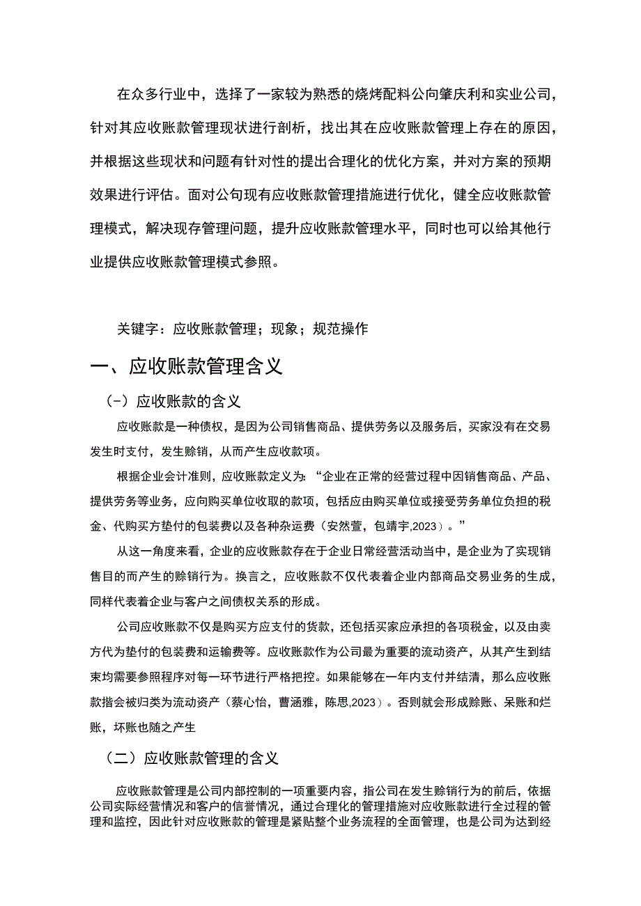 【2023《肇庆利和实业烧烤配料公司应收账款管理问及优化建议的案例分析》8300字 】.docx_第2页