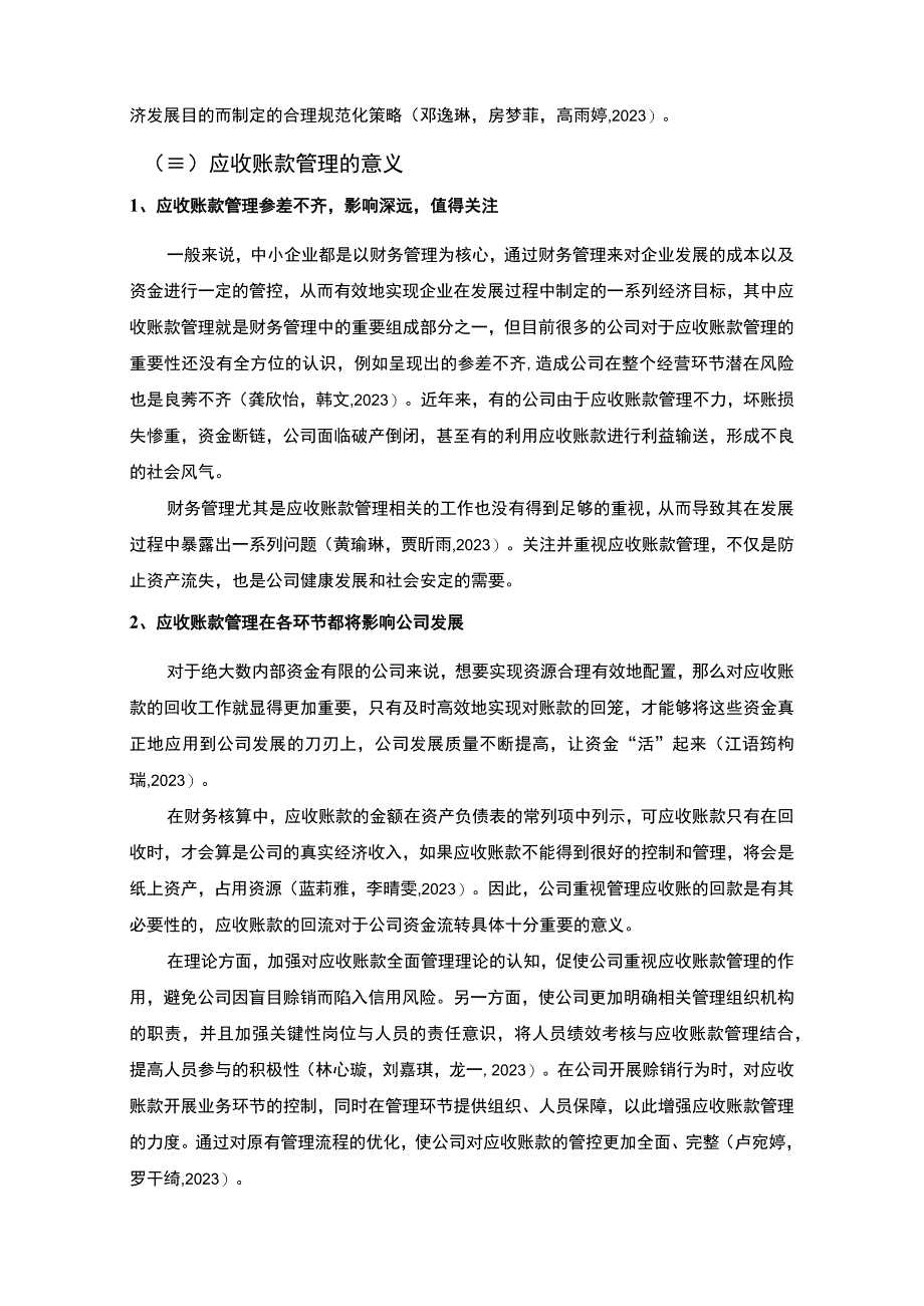 【2023《肇庆利和实业烧烤配料公司应收账款管理问及优化建议的案例分析》8300字 】.docx_第3页