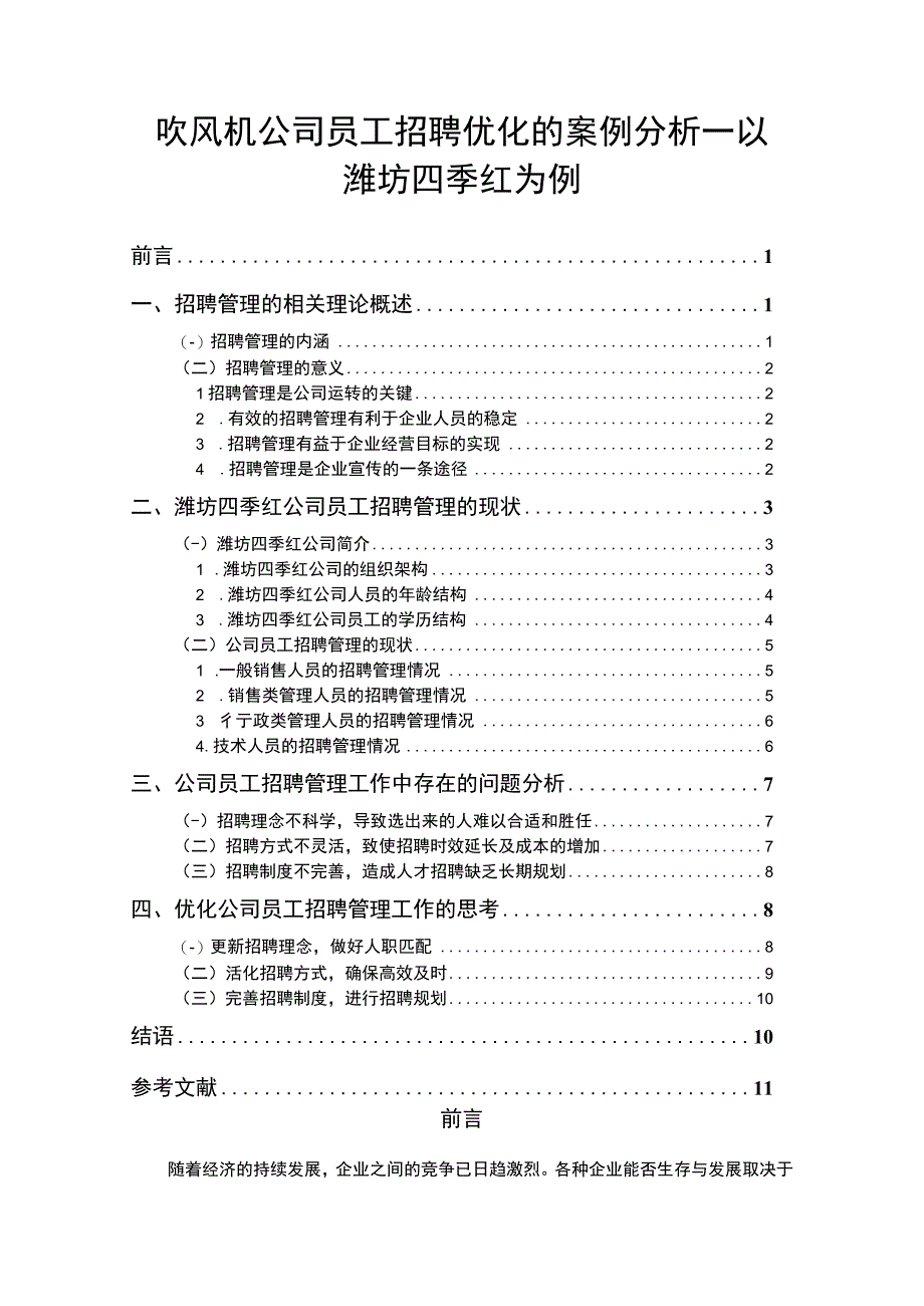 【2023《吹风机公司员工招聘优化的案例分析—以潍坊四季红为例》8200字】.docx_第1页