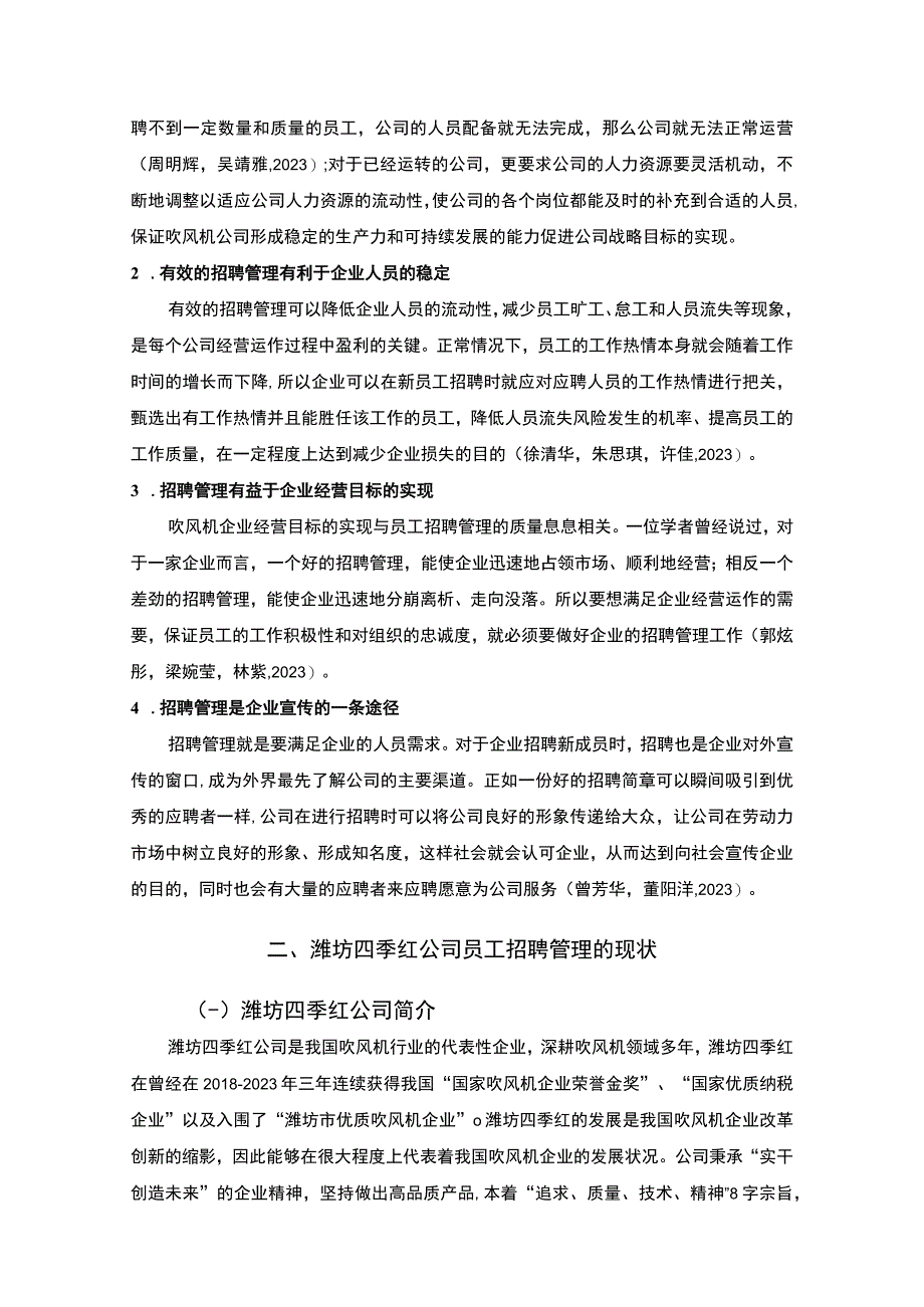 【2023《吹风机公司员工招聘优化的案例分析—以潍坊四季红为例》8200字】.docx_第3页