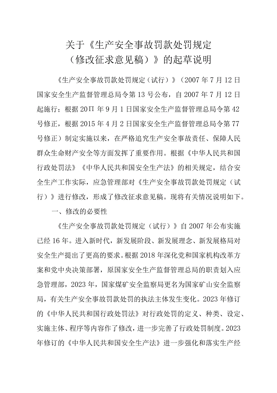 《生产安全事故罚款处罚规定 （2023修改稿） 》 的起草说明.docx_第1页