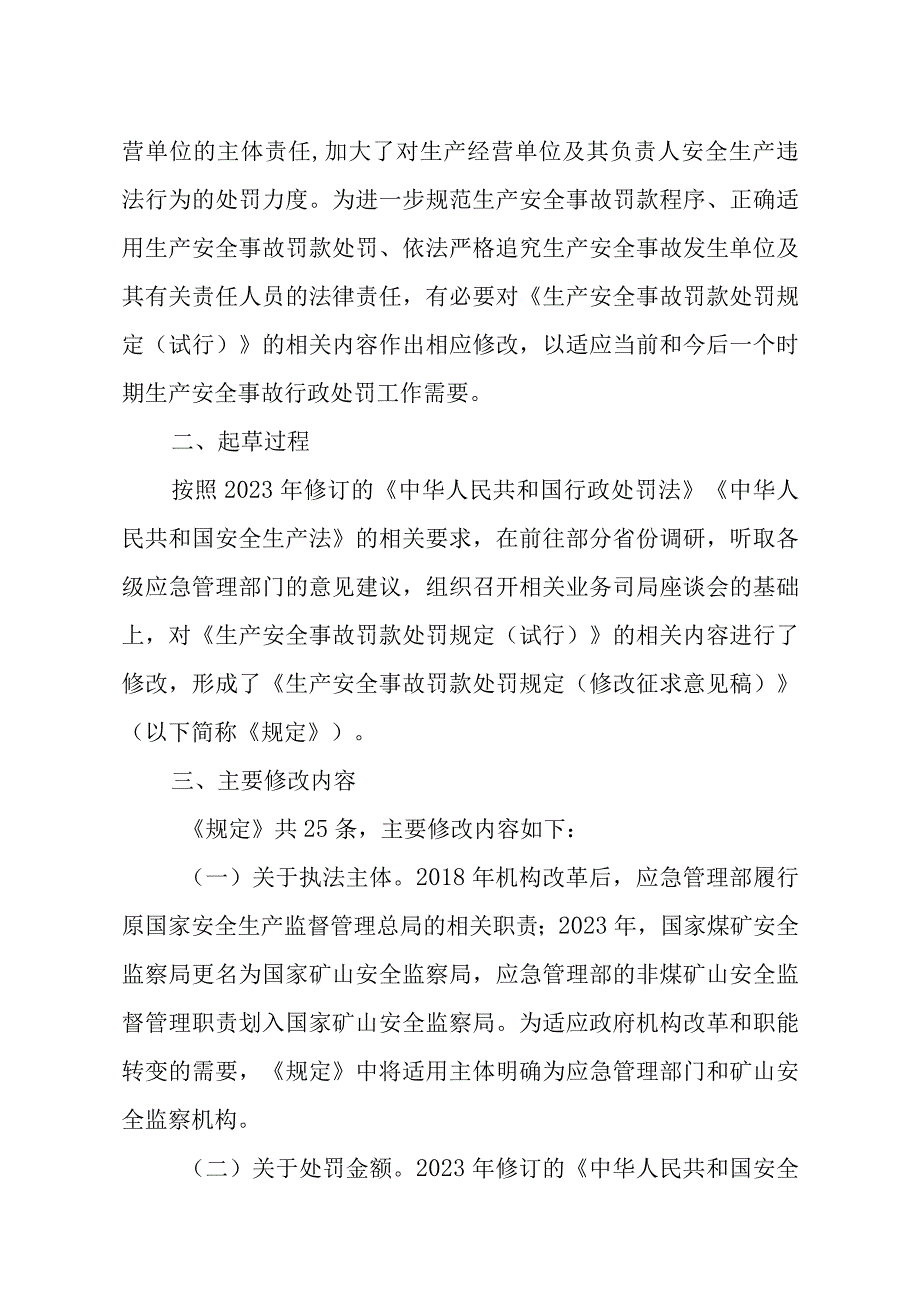 《生产安全事故罚款处罚规定 （2023修改稿） 》 的起草说明.docx_第2页