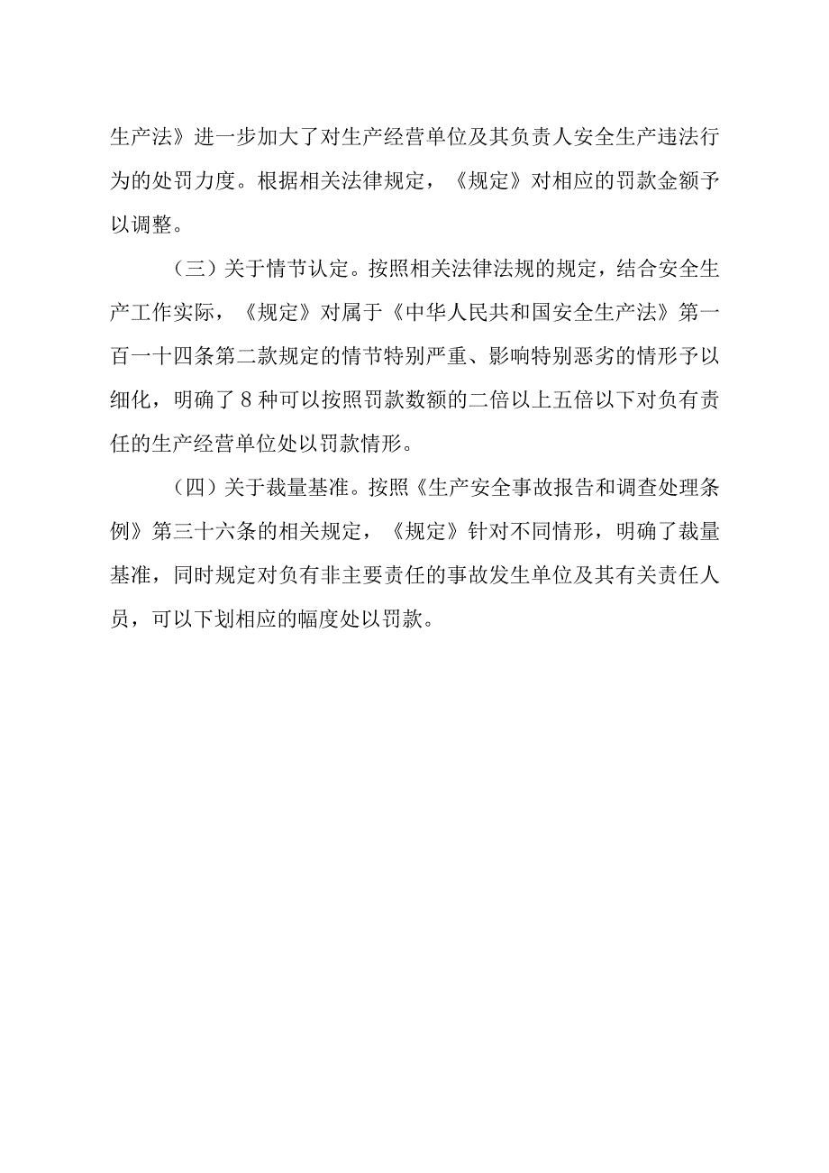 《生产安全事故罚款处罚规定 （2023修改稿） 》 的起草说明.docx_第3页