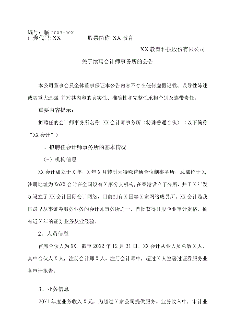 XX教育科技股份有限公司关于续聘会计师事务所的公告.docx_第1页