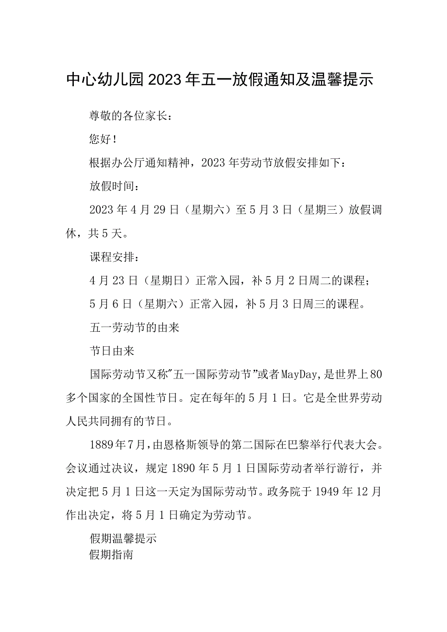 中心幼儿园2023年五一放假通知及温馨提示范文3篇.docx_第1页